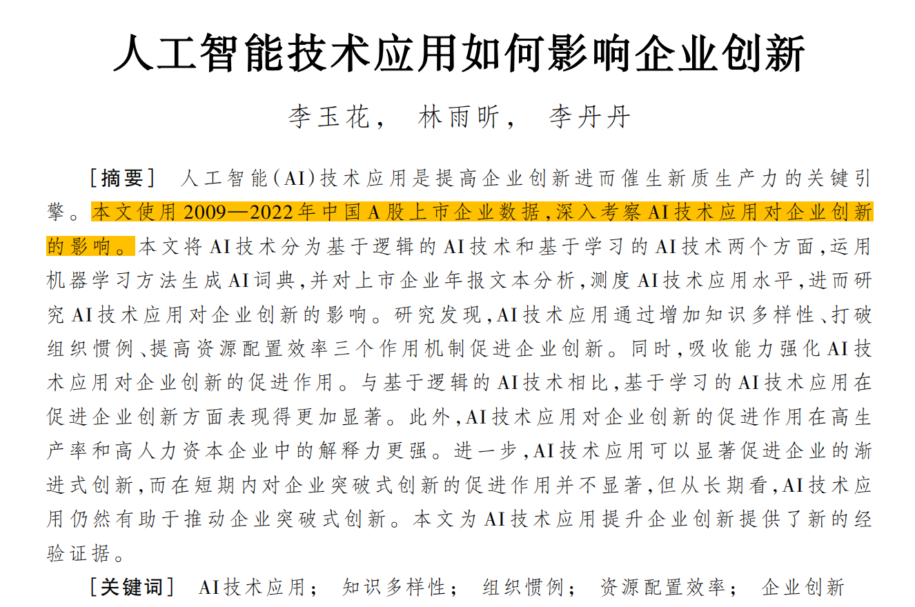 《管理世界》复刻:人工智能技术应用如何影响企业创新(2007-2024年)